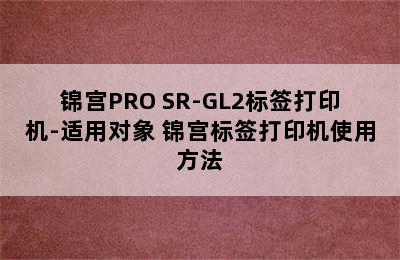 锦宫PRO SR-GL2标签打印机-适用对象 锦宫标签打印机使用方法